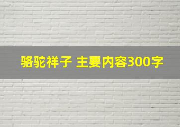 骆驼祥子 主要内容300字